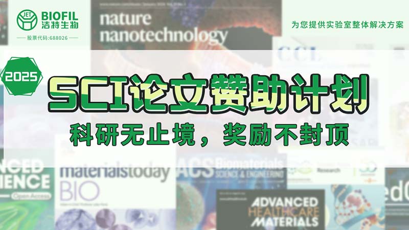 贊助加碼！潔特生物2025SCI論文贊助金額超級(jí)加倍！沒(méi)有更高！