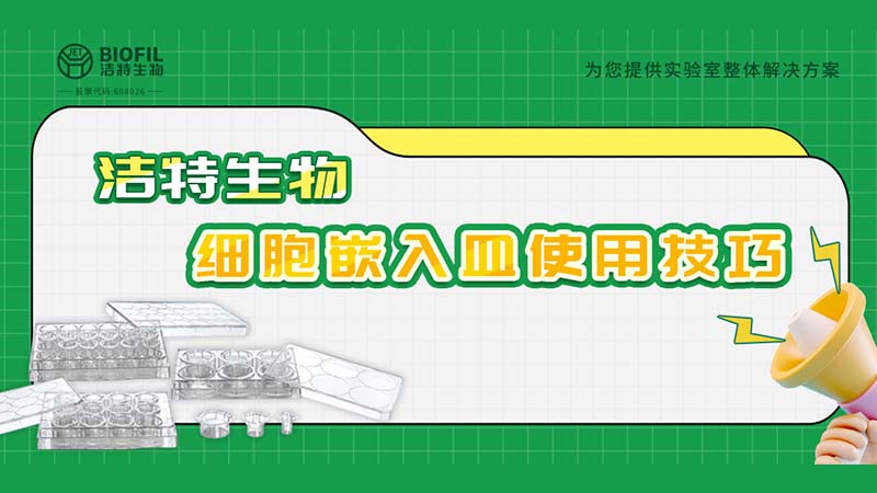 干貨來(lái)襲 | 如何用細(xì)胞嵌入皿玩轉(zhuǎn)細(xì)胞遷移/侵襲實(shí)驗(yàn)！
