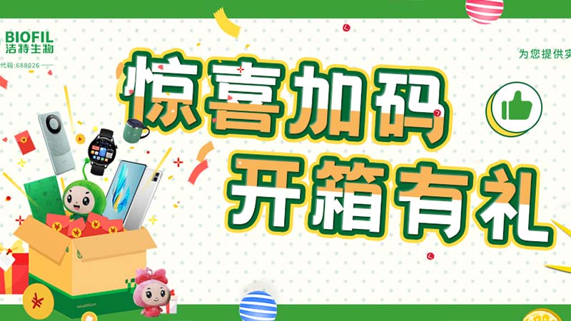 已送出2萬(wàn)+獎(jiǎng)品！你買(mǎi)的潔特生物耗材，開(kāi)箱抽獎(jiǎng)了嗎？