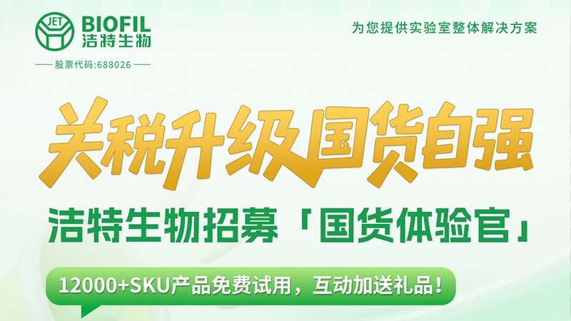 關(guān)稅升級(jí)，國(guó)貨自強(qiáng)！潔特生物12000+SKU產(chǎn)品免費(fèi)送！