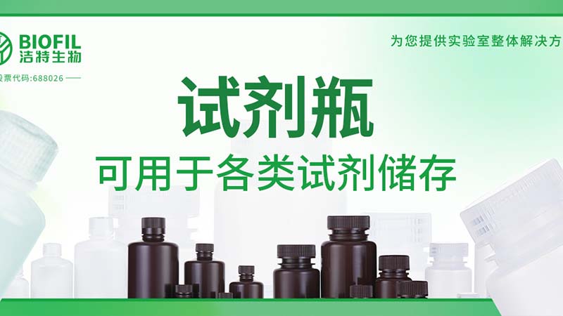 新品上新 | 也太能裝了吧？！好一個(gè)試劑瓶！