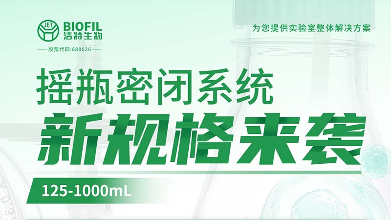 新品上線 | 潔特生物搖瓶密閉系統(tǒng)新規(guī)格125-1000mL來(lái)襲！