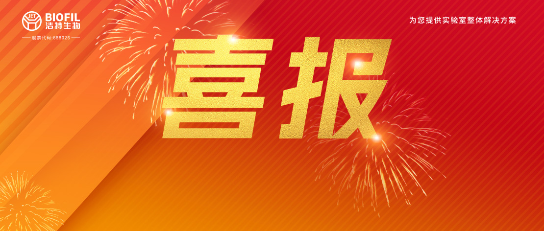 潔特生物,細胞培養(yǎng),生命科學,科研,生物實驗室耗材
